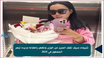 شيماء سيف تفقد المزيد من الوزن وتظهر بإطلالة جديدة تبهر الجمهور في 2025